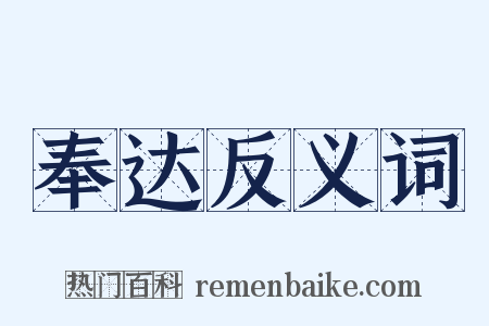 奉达反义词是什么意思的图片